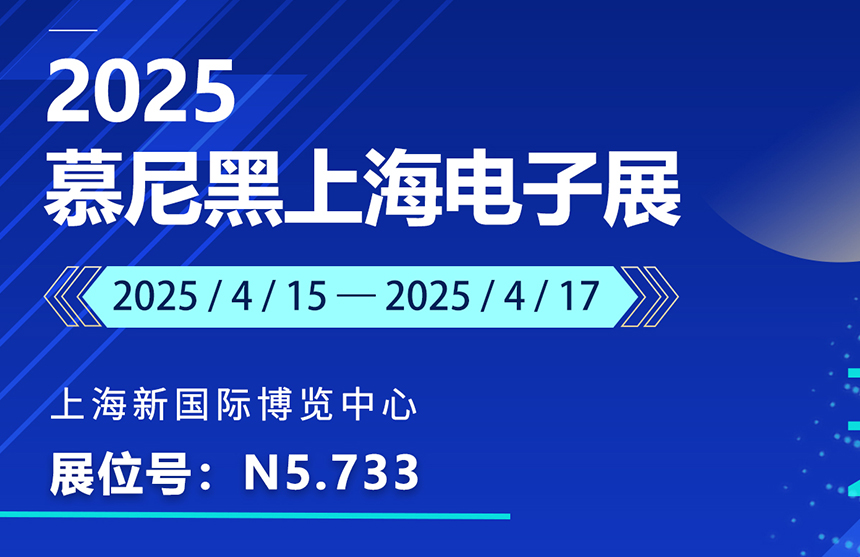 盛邀 | 4月15-17日，三亿体育股份邀您共赴慕尼黑上海电子展
