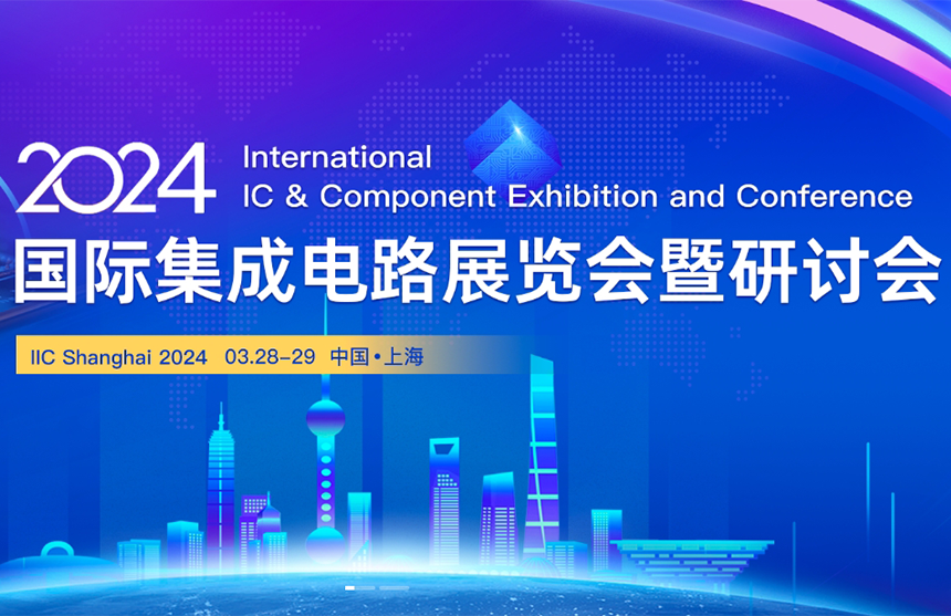 【展会预告】三亿体育股份邀您共赴IIC Shanghai 202...