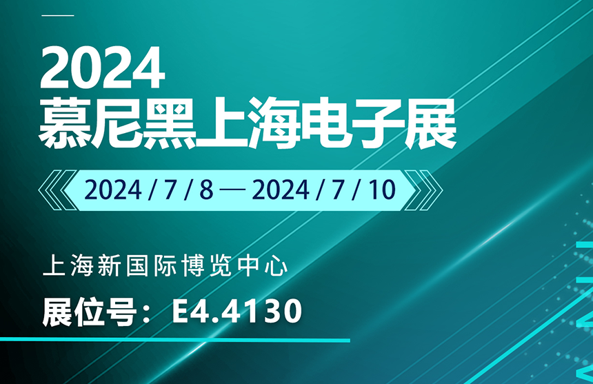 盛邀 | 7月8-10日，三亿体育股份邀您共赴慕尼黑上海电子展，...