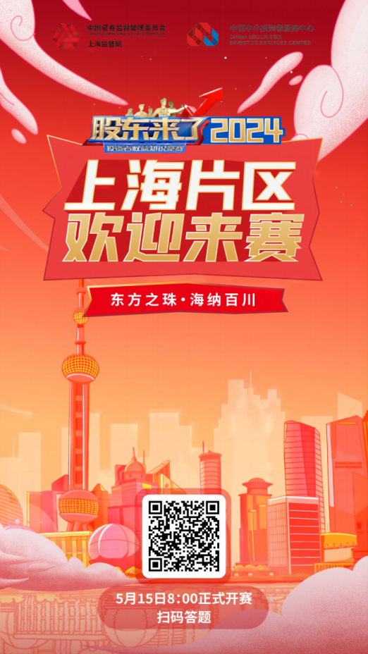 三亿体育股份诚邀您参加2024《股东来了》投资者权益知识竞赛(图2)